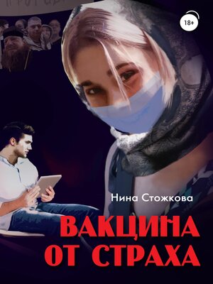 cover image of Вакцина от страха